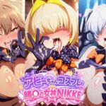 勝〇の女神NIKKE 手袋フェチ アビーちゃんコスプレ(05605) [d_776442]