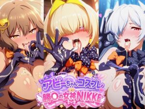 勝〇の女神NIKKE 手袋フェチ アビーちゃんコスプレ(05605) [d_776442]