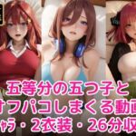 五等分の五つ子とオフパコしまくる動画(甘夢カフェ) [d_776453]