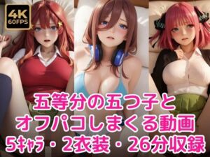 五等分の五つ子とオフパコしまくる動画(甘夢カフェ) [d_776453]