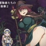 ある冒険者たちの散華2(インビジブル) [d_776463]