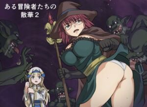 ある冒険者たちの散華2(インビジブル) [d_776463]
