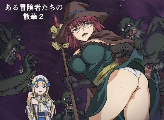 ある冒険者たちの散華2(インビジブル) [d_776463]