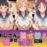 おじさんの着せ替え孕ませ調教記録 ソ〇ドアート・オンライン(Petal Echo) [d_776482]