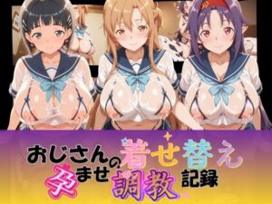 おじさんの着せ替え孕ませ調教記録 ソ〇ドアート・オンライン(Petal Echo) [d_776482]