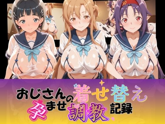 おじさんの着せ替え孕ませ調教記録 ソ〇ドアート・オンライン(Petal Echo) [d_776482]