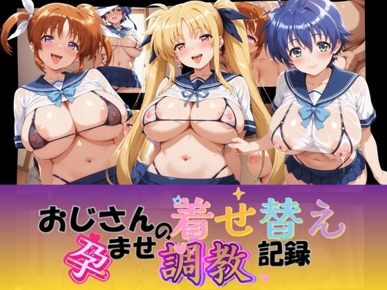 おじさんの着せ替え孕ませ調教記録 魔〇少女リリカルなのは(Petal Echo) [d_776488]