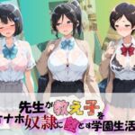 先生が教え子をオナホ奴●に堕とす学園計画 響〇！ユーフォニアム  1(朝焼けの欠片) [d_776493]