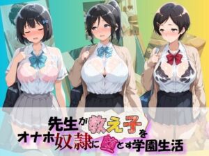 先生が教え子をオナホ奴●に堕とす学園計画 響〇！ユーフォニアム  1(朝焼けの欠片) [d_776493]