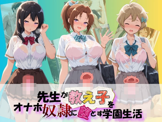 先生が教え子をオナホ奴●に堕とす学園計画 響〇！ユーフォニアム  2(朝焼けの欠片) [d_776495]