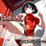 スバルたんX(むりすーワークス) [d_776498]