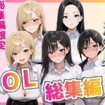 【総集編】新卒OL・新卒OLギャル・爆乳OL(ビッチ女子高生) [d_776533]