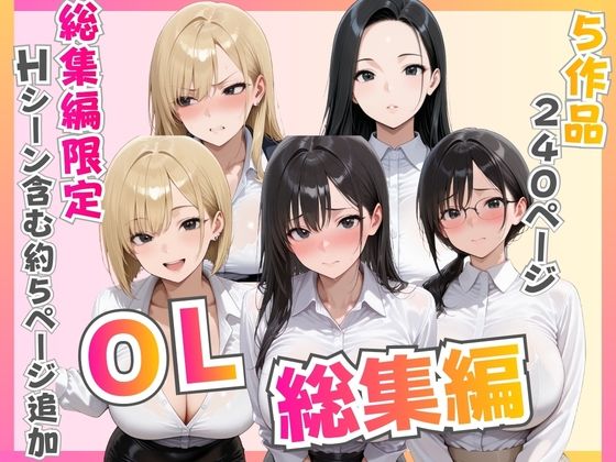 【総集編】新卒OL・新卒OLギャル・爆乳OL(ビッチ女子高生) [d_776533]