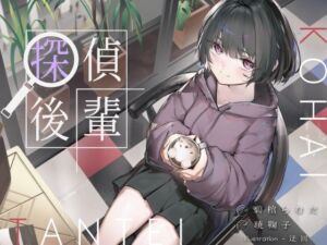 倫理観ゼロであなただけに懐く探偵後輩と、美術部殺●事件とかイキまくりえっちとか。(G線上の牡丹雪) [d_776539]