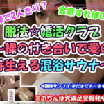脱法☆婚活クラブ〜裸の付き合いで愛の芽生える混浴サウナ〜(CUMPOM) [d_776558]