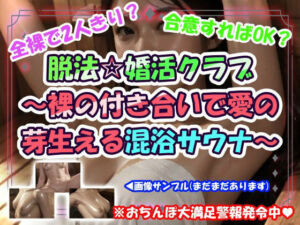 脱法☆婚活クラブ〜裸の付き合いで愛の芽生える混浴サウナ〜(CUMPOM) [d_776558]