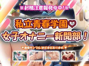 私立青春学園☆女子オナニー新聞部！(おいも屋さん本舗) [d_776560]
