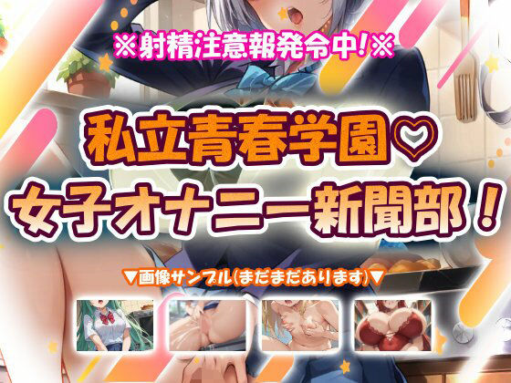 私立青春学園☆女子オナニー新聞部！(おいも屋さん本舗) [d_776560]