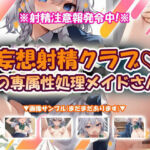 妄想射精クラブ☆僕の専属性処理メイドさん！(おいも屋さん本舗) [d_776566]
