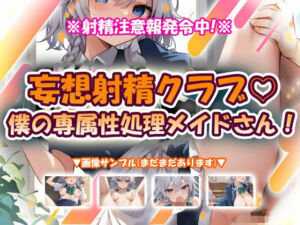 妄想射精クラブ☆僕の専属性処理メイドさん！(おいも屋さん本舗) [d_776566]
