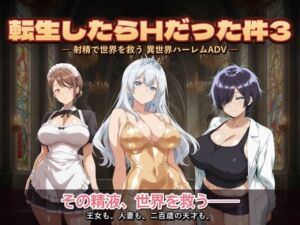 転生したらHだった件3(コロッケ) [d_776567]