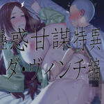 蠱惑甘謀特異点/ダ・ヴィンチ編(A-FOREST) [d_776575]