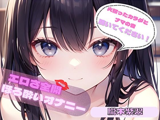 【火照ったカラダとナマの音、聴いてください！】エロさ全開ほろ酔いオナニー【朧木紫翠】(ヌキパラ) [d_776578]