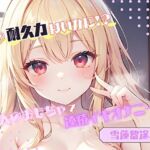 【私の耐久力はいかに！？】大人のオモチャで連続イキオナニー【雪蓮黎途。】(ヌキパラ) [d_776588]