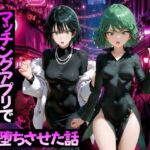 マッチングアプリで出会った美女をメス堕ちさせた話 ワ〇パンマン編(ガトーショコラ) [d_776591]