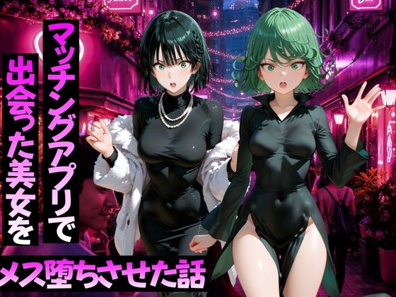 マッチングアプリで出会った美女をメス堕ちさせた話 ワ〇パンマン編(ガトーショコラ) [d_776591]