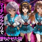 マッチングアプリで出会った美女をメス堕ちさせた話 涼○ハルヒの憂鬱編(ガトーショコラ) [d_776595]