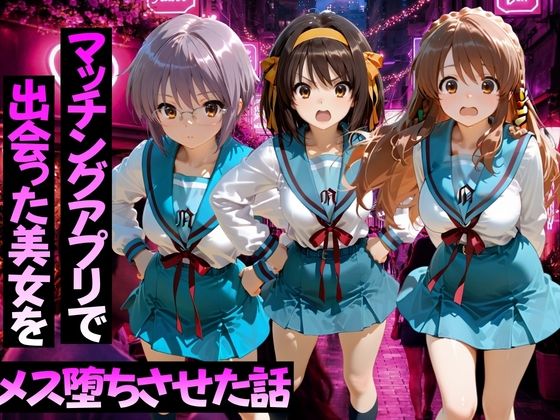 マッチングアプリで出会った美女をメス堕ちさせた話 涼○ハルヒの憂鬱編(ガトーショコラ) [d_776595]