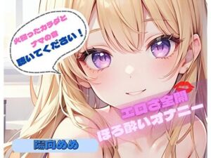 【火照ったカラダとナマの音、聴いてください！】エロさ全開ほろ酔いオナニー【陽向めめ】(ヌキパラ) [d_776596]