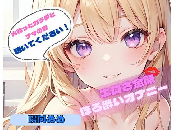 【火照ったカラダとナマの音、聴いてください！】エロさ全開ほろ酔いオナニー【陽向めめ】(ヌキパラ) [d_776596]