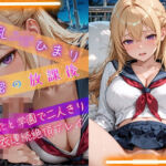淫乱J◯ひまり秘密の放課後〜あなたと学園で二人きり着衣連続絶頂プレイ〜(ひまりと一緒) [d_776613]