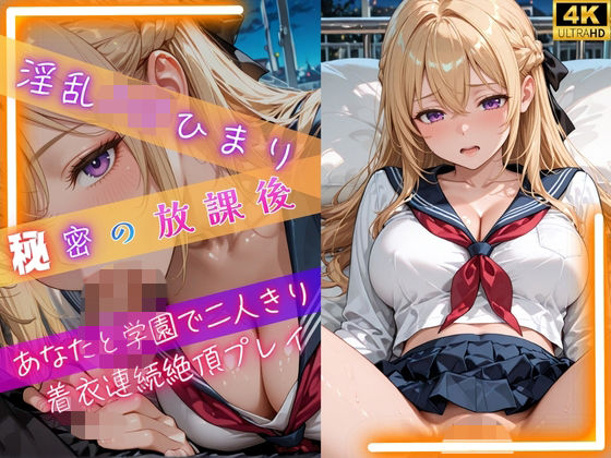 淫乱J◯ひまり秘密の放課後〜あなたと学園で二人きり着衣連続絶頂プレイ〜(ひまりと一緒) [d_776613]