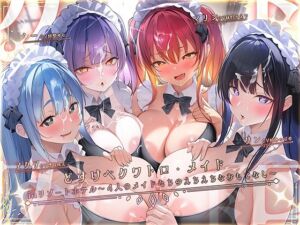 どすけべクワトロ・メイドinリゾートホテル〜4人のメイドたちのえちえちなおもてなし〜(テグラユウキ) [d_776616]