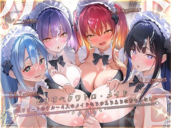 どすけべクワトロ・メイドinリゾートホテル〜4人のメイドたちのえちえちなおもてなし〜(テグラユウキ) [d_776616]