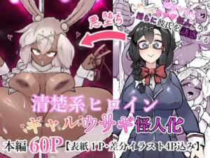 清楚系ヒロイン  ギャルウサギ怪人化(かつしか) [d_776628]