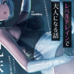 ？リサキュバスが僕からレベルドレインして大人サキュバスになっちゃう話(お姉産) [d_776630]