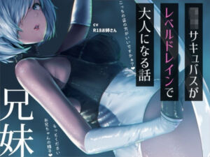 ？リサキュバスが僕からレベルドレインして大人サキュバスになっちゃう話(お姉産) [d_776630]