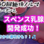 【1日100回絶頂ノルマシーズン2】＃10スペンス乳腺で深イキオホ声！おっぱいだけで潮吹きしちゃいました(アルギュロスの寝室) [d_776633]