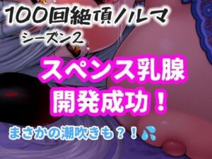 【1日100回絶頂ノルマシーズン2】＃10スペンス乳腺で深イキオホ声！おっぱいだけで潮吹きしちゃいました(アルギュロスの寝室) [d_776633]