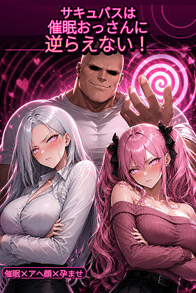 サキュバスは催●おっさんに逆らえない！(地面にへばりついたガム) [d_776642]