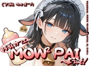 搾乳カフェ「MOWMOW PAI」へようこそ！(あなたと綴る夜〜ツヅヨル〜) [d_776644]