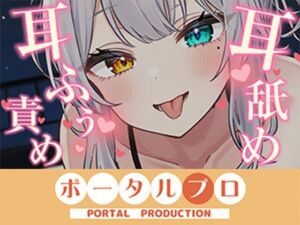 【耳舐めASMR】後輩に拘束されて耳ふぅ（はーと）耳舐めでとろっとろにされちゃう  雅乃つむぎ(ポータルプロ) [d_776672]