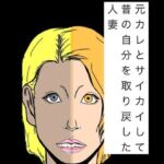 元カレとサイカイして昔の自分を取り戻した人妻(N-zumi-ha) [d_776674]