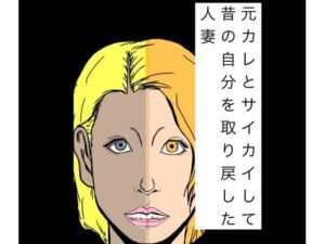 元カレとサイカイして昔の自分を取り戻した人妻(N-zumi-ha) [d_776674]