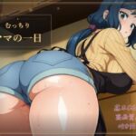 むっちりママの一日(ゴブリンロード) [d_776683]