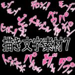 えっちな描き文字素材7(水の木) [d_776687]